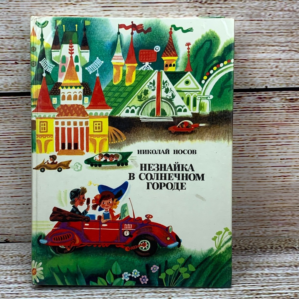 Neznaika in Sunny City Book‎ Nikolai Nosov Childrens Soviet Russia 1978